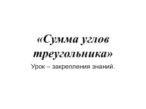 Презентация по геометрии на тему Сумма углов треугольника (7 класс)