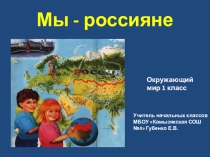 Презентация.Окружающий мир. Мы - россияне.1 класс