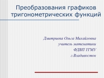 Презентация по математике на тему Преобразование тригонометрических функций
