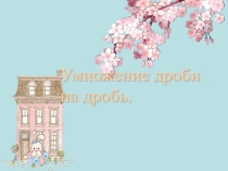 Презентация по математике на тему:Умножение обыкновенных дробей.