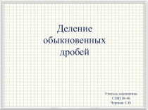 Презентация по математике для 6 класса Деление обыкновенных дробей