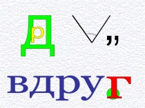 Презентация по русскому языку при работе со словарным словом вдруг.(1-4)