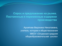 Спрос и предложение.Издержки производства