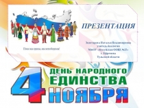 Презентация к классному часу День народного единства