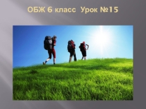 Презентация по ОБЖ 6 класс :Факторы, влияющие на безопасность во внутреннем и выездном туризме