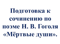 Подготовка к сочинению по поэме Н. В. Гоголя Мёртвые души.