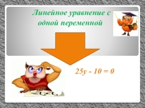 Презентация к уроку алгебры в 7 классе по теме: Линейное уравнение с одной переменной