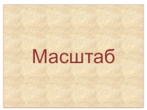 Презентация по математике на тему Масштаб