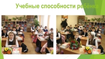 Презентация для родителей Учебные способности ребёнка