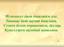 Презентация Тырышкан табар, ташка кадак кагар классный час