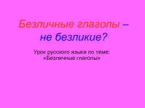 Презентация по русскому языку на тему:  Безличные глаголы ( 6 класс)