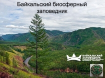 Презентация по географии на тему Байкальский заповедник. 8 класс