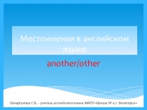 Презентация по английскому языку на тему Местоимения other, another, the other .(7 класс)
