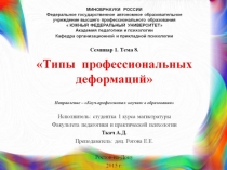 Презентация по психологии на тему Типы профессиональных деформаций