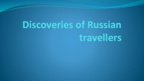 Презентация  Русские первооткрыватели