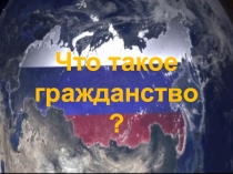 Презентация по Обществознанию 6 класс Что такое гражданство? учебник Никитина