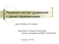 Презентация по теме Решение систем уравнений с двумя переменными