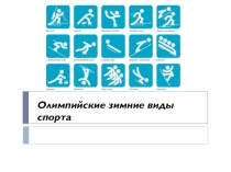 Презентация по физической культуре Олимпийские виды спорта