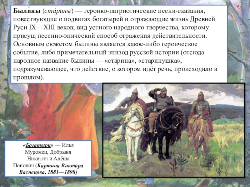 Как называются песни сказания о богатырях. Героико патриотические песни сказания. Сказание о подвигах богатырей назывались. Песни сказания о подвигах богатырей. Древнерусское Сказание о героических подвигах богатырей.