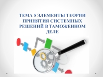 Презентация к теме  ЭЛЕМЕНТЫ ТЕОРИИ ПРИНЯТИЯ СИСТЕМНЫХ РЕШЕНИЙ