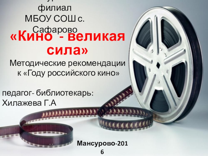 Презентация к семинару Методические рекомендации по проведению Года российского кино