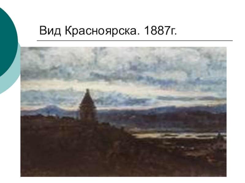 Суриков картины красноярск. Василий Иванович Суриков вид Красноярска. Вид Красноярска Суриков. Пейзаж Суриков вид на Красноярск. Картина Сурикова вид на Красноярск.