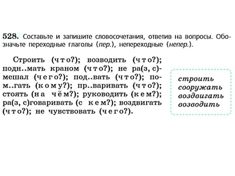 Переходные глаголы обозначают процесс. Переходные и непереходные глаголы в русском языке 5 класс. Упражнение по определению переходных и непереходных глаголов. Переходность глагола задания. Переходные и непереходные глаголы упражнения 6.