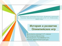 Презентация к Сценарий Олимпийского урока. История и развитие Олимпийских игр.