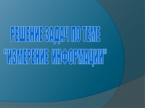 Презентация по информатике на тему Измерение информации