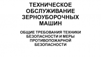 Техническое обслуживание зерноуборочных комбайнов