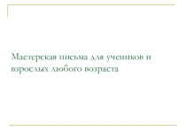 Мастерская письма Ах,война,что ты подлая сделалаАнна Ахматова