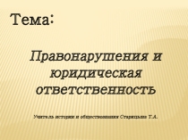 Правонарушения и юридическая ответственность