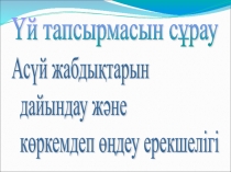 Ас үй жабдықтары презентация 8-класс