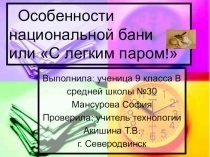 Презентация творческого проекта Особенности национальной бани или С лёгким паром!