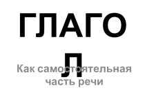 ПРезентация по русскому языку Глагол