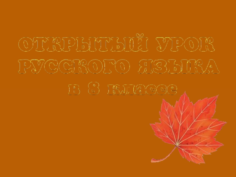 Презентация на тему