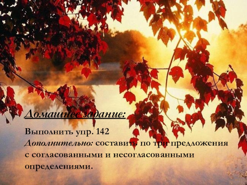 Открытый урок русского языка на тему Определение(8 класс) Домашнее задание:Выполнить упр. 142Дополнительно: составить по три предложения с согласованными и несогласованными определениями. Домашнее задание:Выполнить упр. 142Дополнительно: составить по три предложения с согласованными и несогласованными определениями.