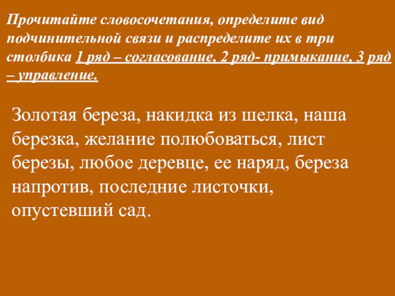 Открытый урок русского языка на тему Определение(8 класс) Прочитайте словосочетания, определите вид подчинительной связи и распределите их в три Прочитайте словосочетания, определите вид подчинительной связи и распределите их в три столбика 1 ряд – согласование, 2