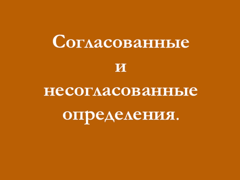 Открытый урок русского языка на тему Определение(8 класс) Согласованныеинесогласованныеопределения. Согласованныеинесогласованныеопределения.