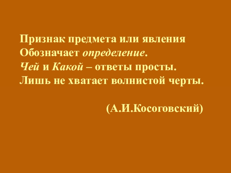 Открытый урок русского языка на тему Определение(8 класс) Признак предмета или явленияОбозначает определение.Чей и Какой – ответы просты.Лишь не Признак предмета или явленияОбозначает определение.Чей и Какой – ответы просты.Лишь не хватает волнистой черты.