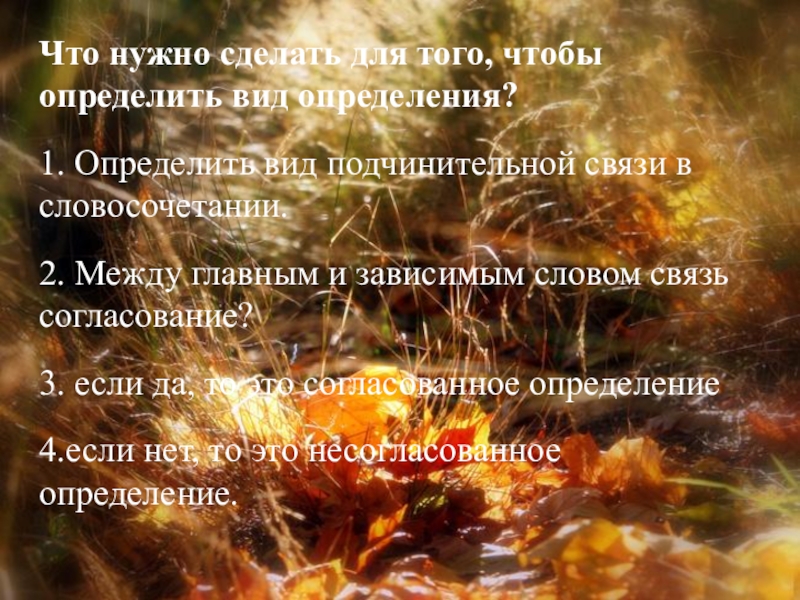 Открытый урок русского языка на тему Определение(8 класс) Что нужно сделать для того, чтобы определить вид определения? 1. Определить Что нужно сделать для того, чтобы определить вид определения? 1. Определить вид подчинительной связи в словосочетании.2. Между