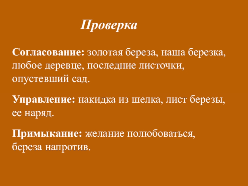 Открытый урок русского языка на тему Определение(8 класс) Проверка Согласование: золотая береза, наша березка, любое деревце, последние листочки, опустевший Проверка Согласование: золотая береза, наша березка, любое деревце, последние листочки, опустевший сад.Управление: накидка из шелка, лист березы,
