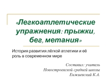 Презентация по физической культуре на тему Атлетика