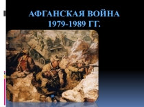 Классный час. Афганская война