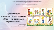 Презентация к внеклассному мероприятию на тему Мы - за здоровый образ жизни!