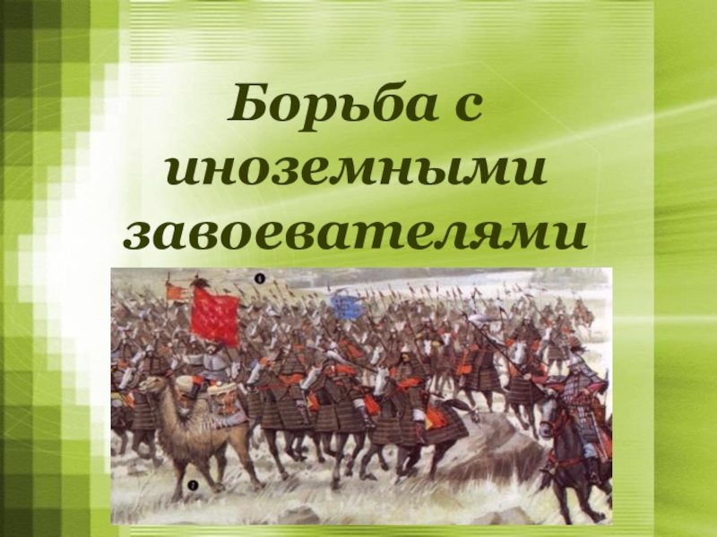 Борьба с захватчиками. Борьба с иноземными захватчиками. Борьба с иноземными завоевателями. Эпоха борьбы с иноземными захватчиками. Иноземные завоеватели.