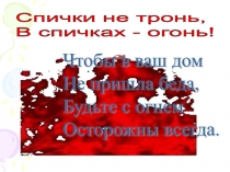 Презентация к классному часу Осторожно- Огонь!