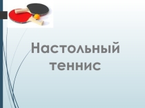Презентация по Настольному теннису