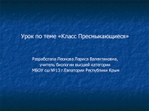 Презентация по теме Класс Пресмыкающиеся