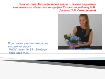 Презентация по географии на тему: Географическая среда — земное окружение человеческого общества ( 7 кл)